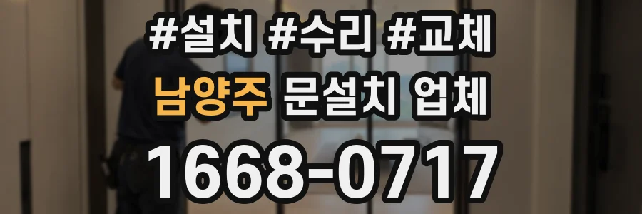 남양주 문설치 업체