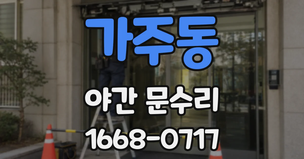 가주동 야간 문수리