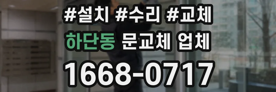 하단동 문교체 업체