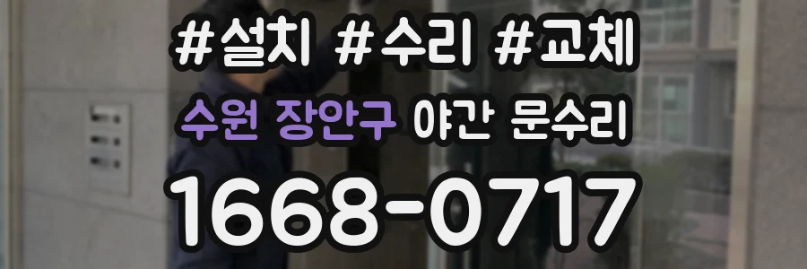 수원 장안구 야간 문수리