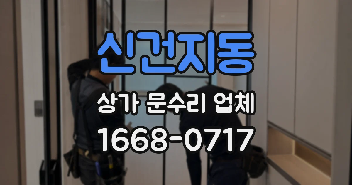 신건지동 상가 문수리 업체