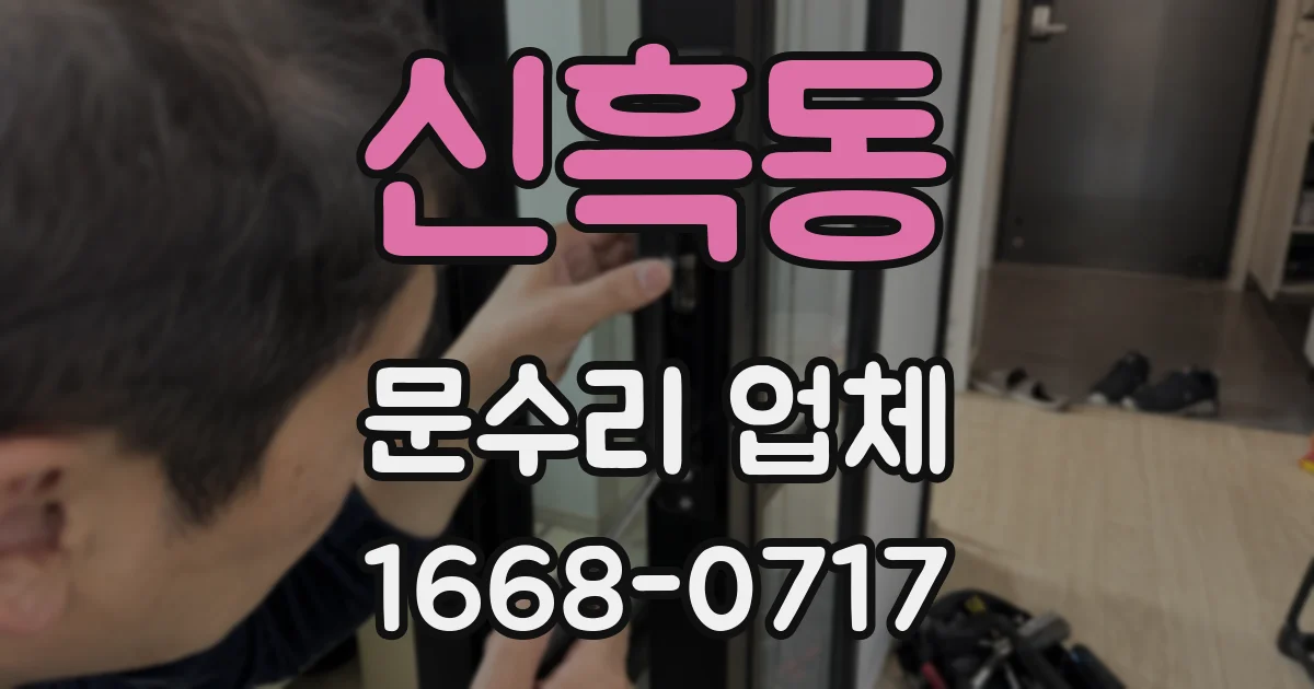 신흑동 문수리 업체