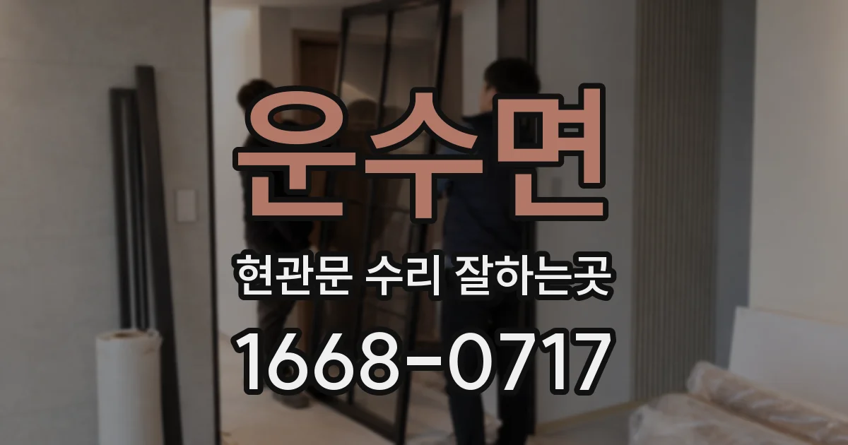 운수면 현관문 수리 잘하는곳