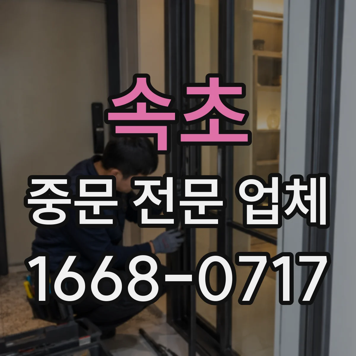 속초 중문 전문 업체
