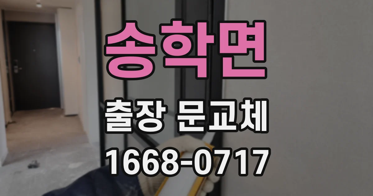 송학면 출장 문교체