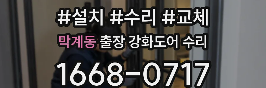 막계동 출장 강화도어 수리
