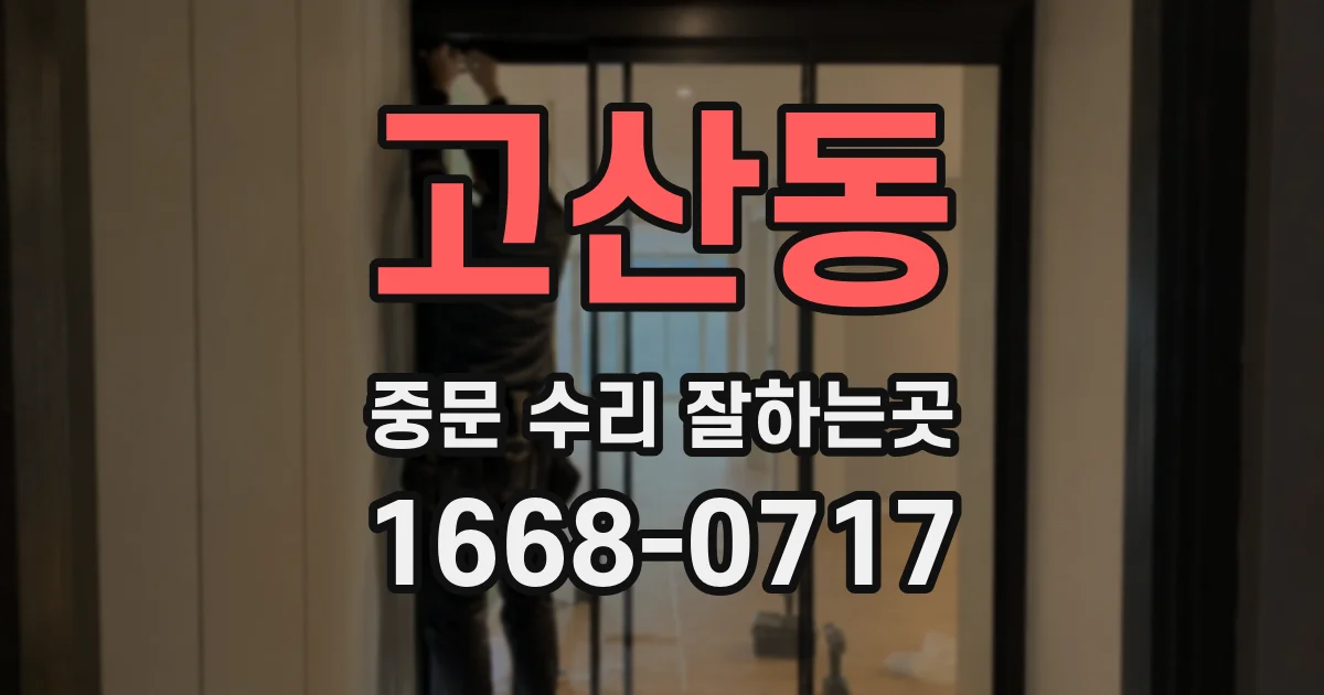 고산동 중문 수리 잘하는곳