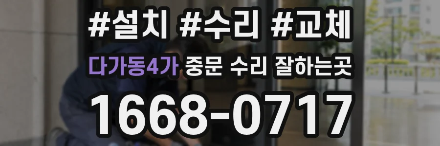 다가동4가 중문 수리 잘하는곳