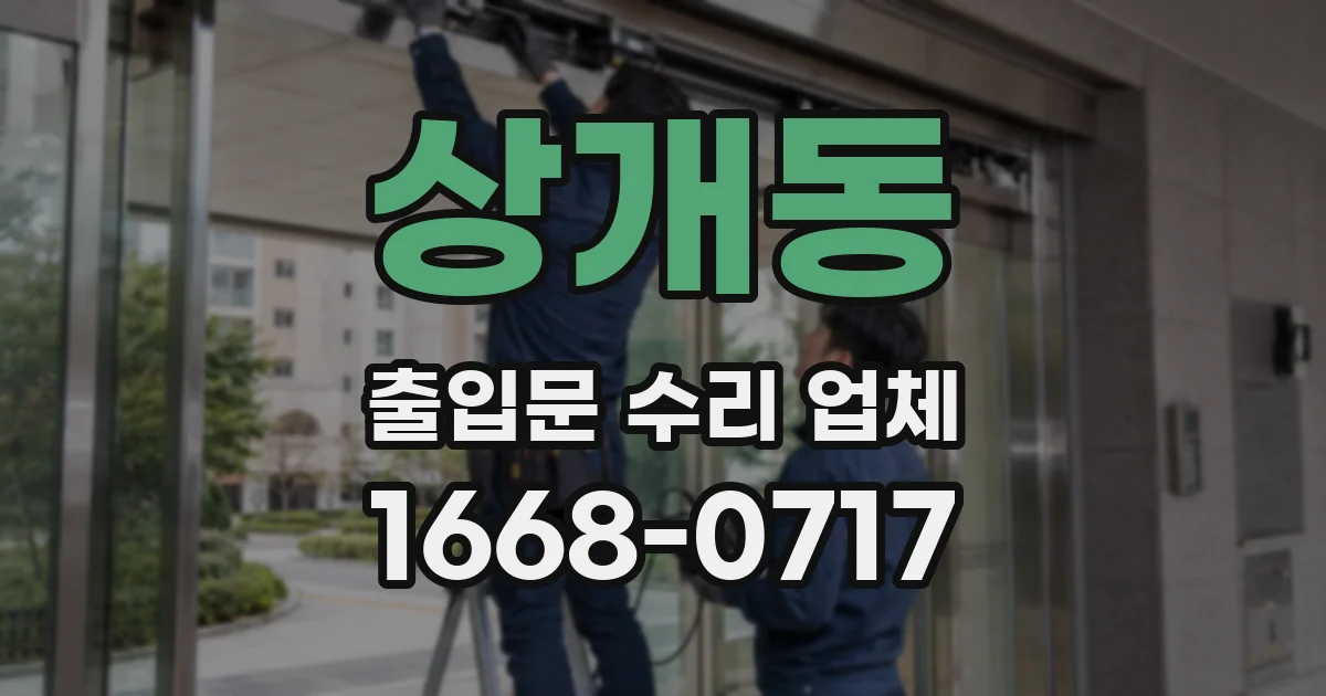 상개동 출입문 수리 업체