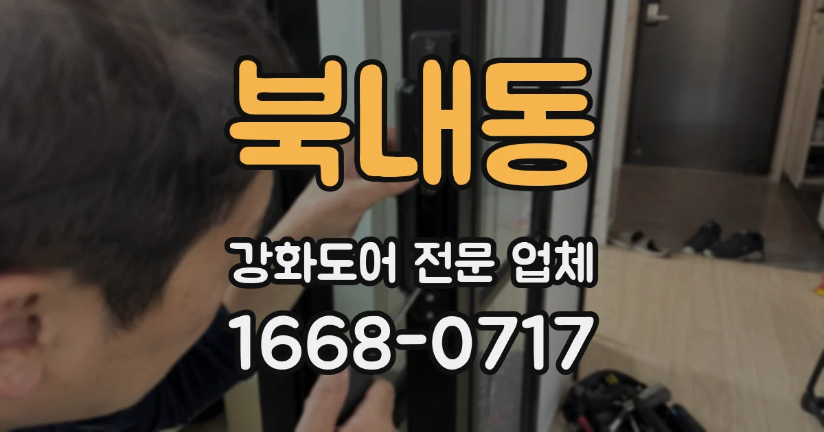 북내동 강화도어 전문 업체