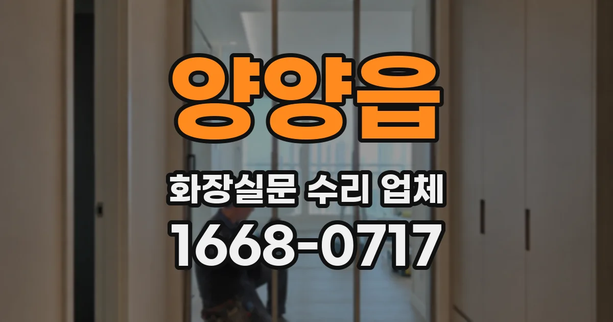 양양읍 화장실문 수리 업체