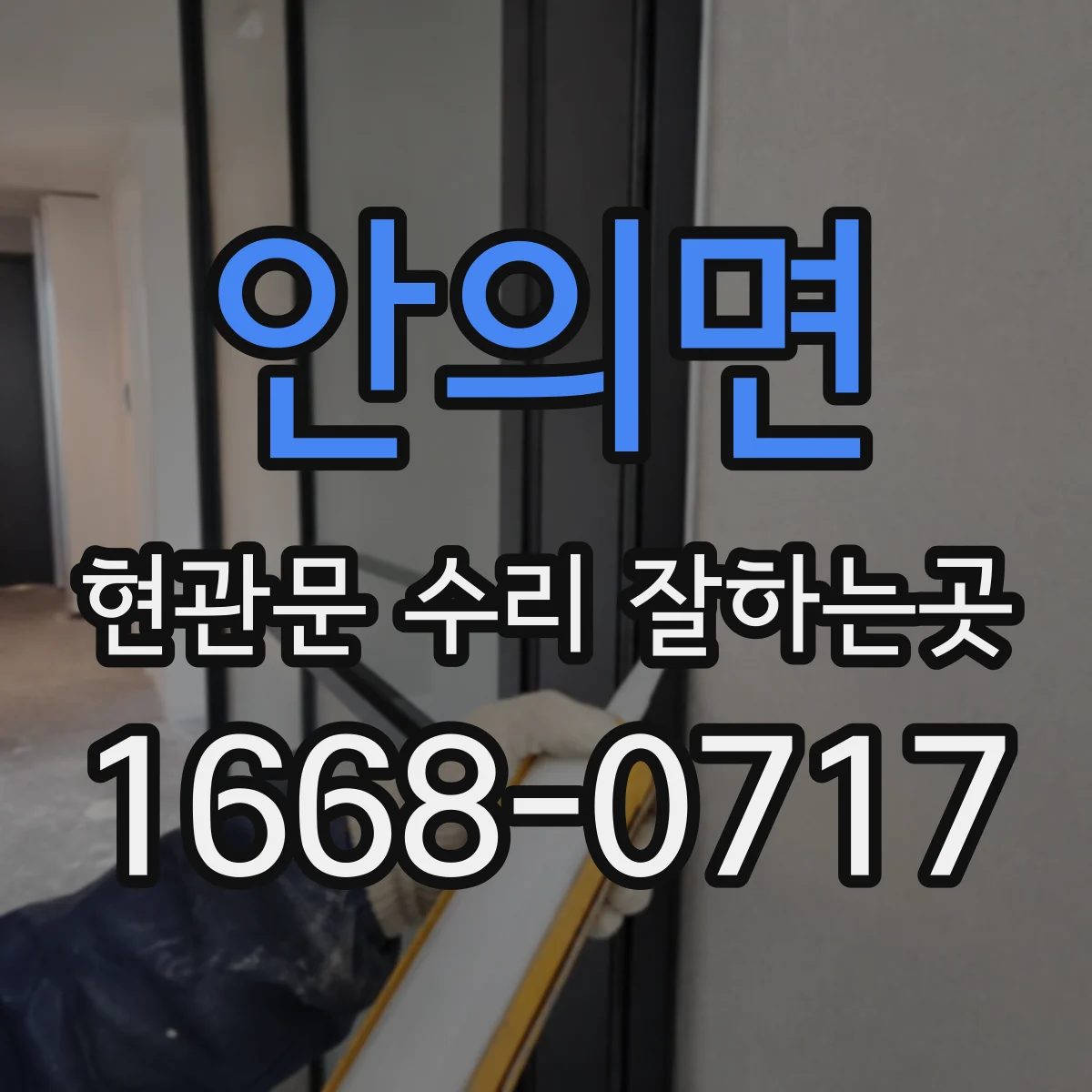 안의면 현관문 수리 잘하는곳