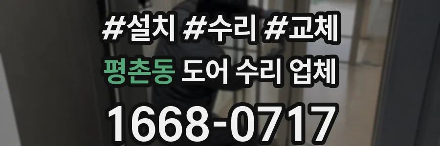 평촌동 도어 수리 업체