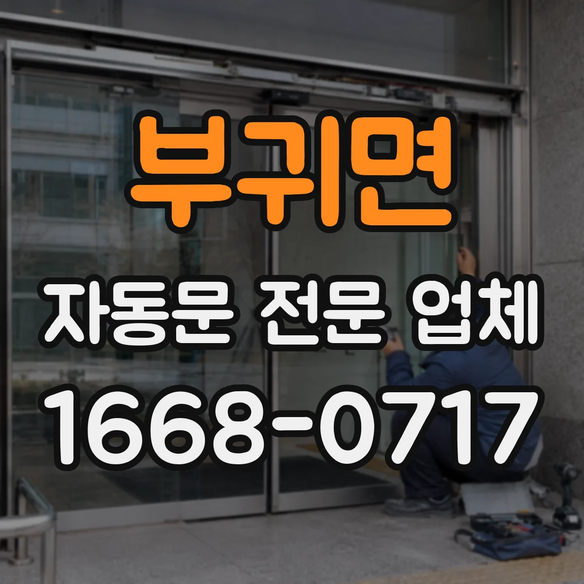 부귀면 자동문 전문 업체