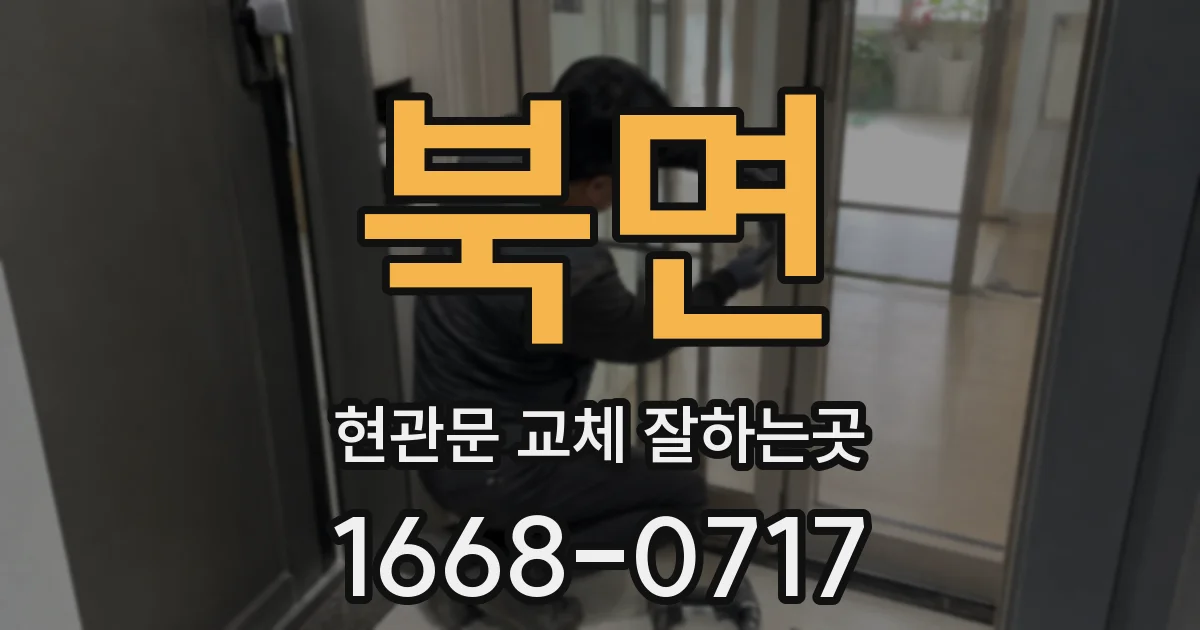 북면 현관문 교체 잘하는곳