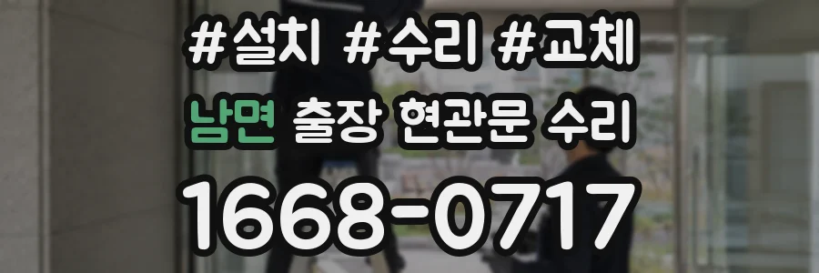 남면 출장 현관문 수리