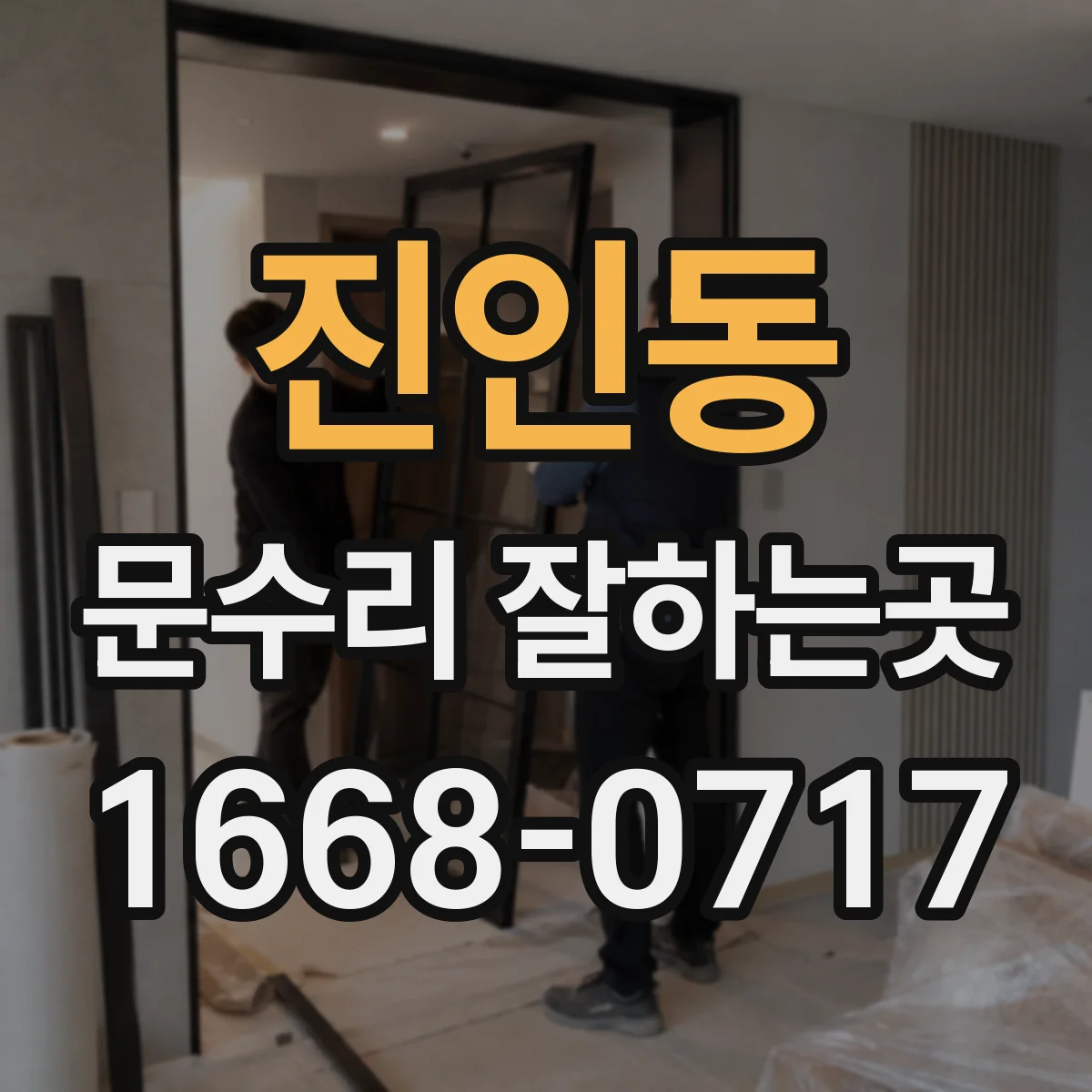 진인동 문수리 잘하는곳