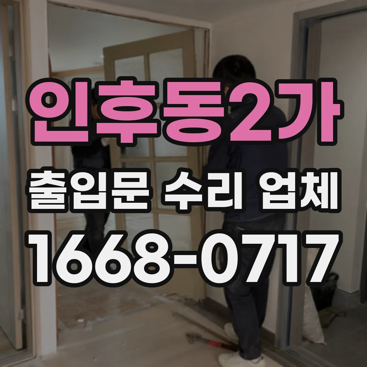 인후동2가 출입문 수리 업체