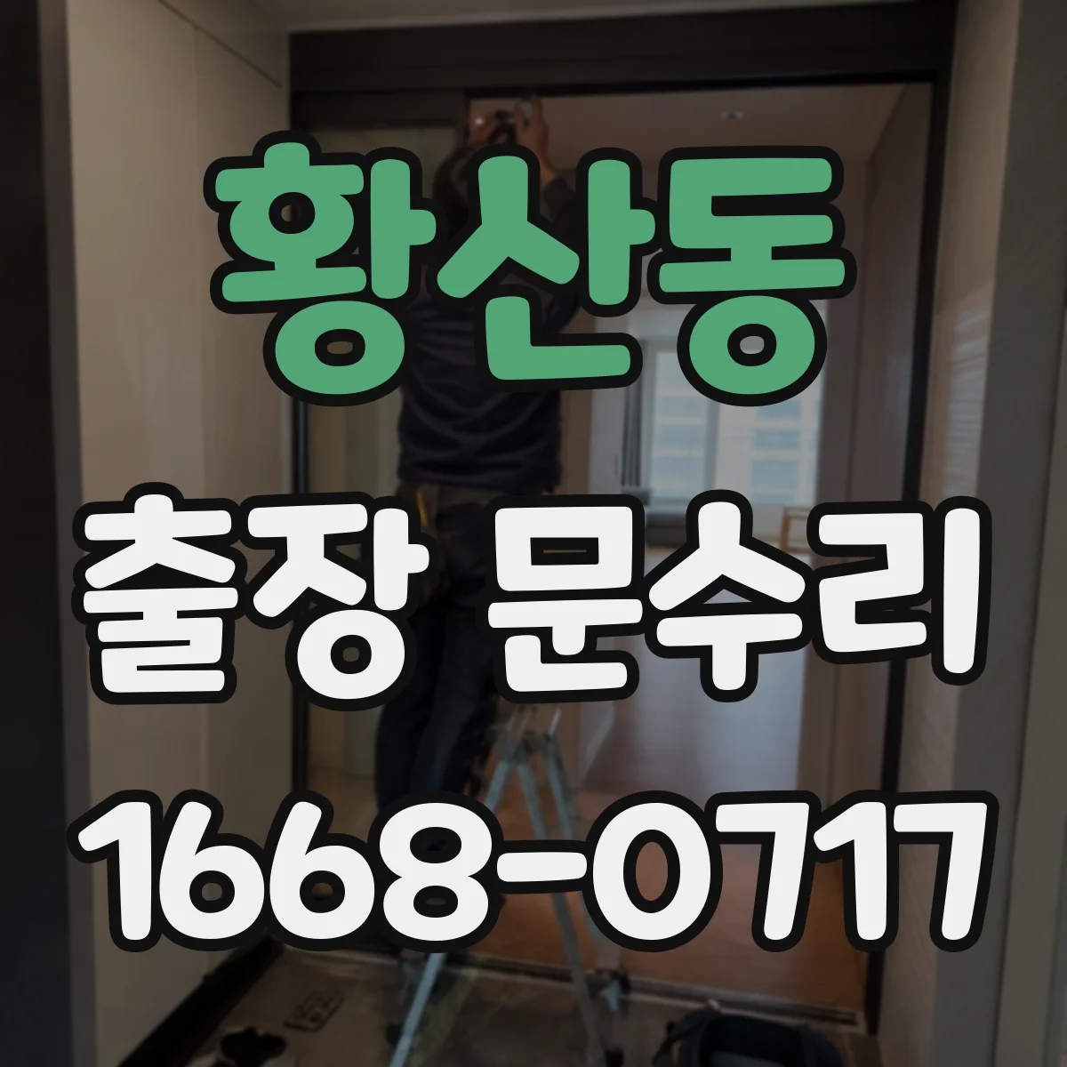 황산동 출장 문수리 잠금장치 유격으로 문이 안잠길 때 원인