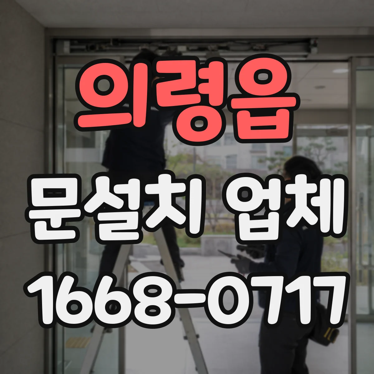 의령읍 문설치 업체