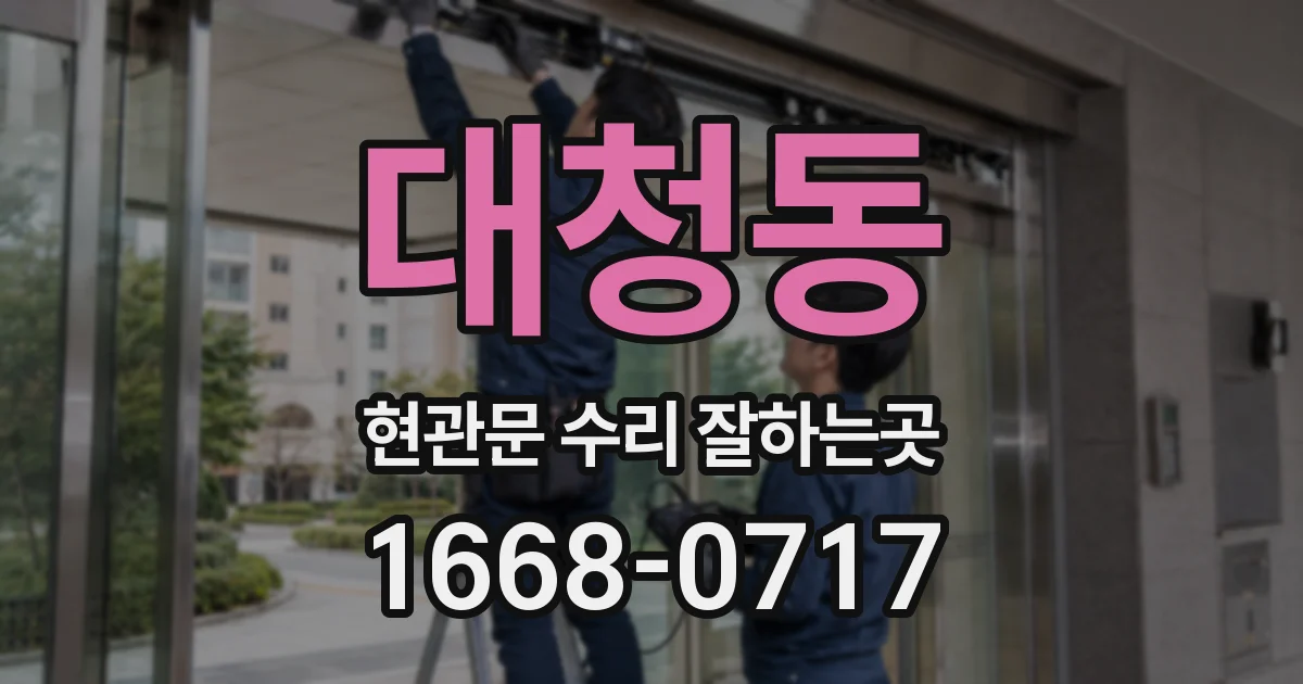 대청동 현관문 수리 잘하는곳