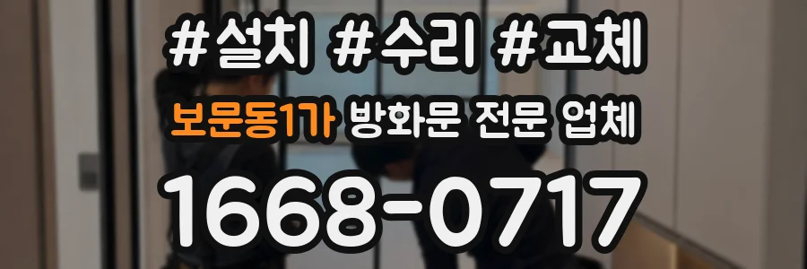 보문동1가 방화문 전문 업체