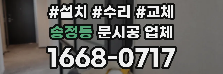 송정동 문시공 업체