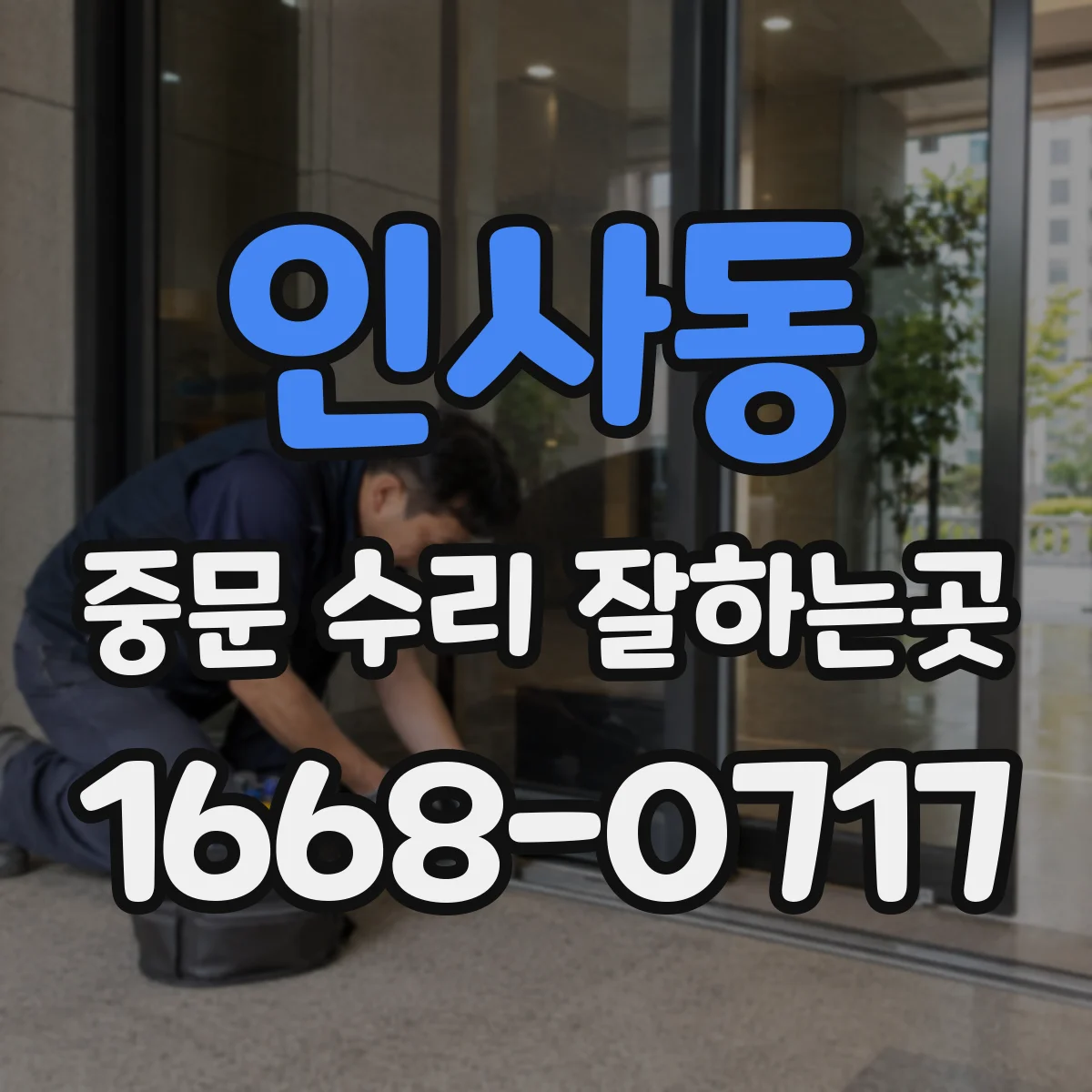 인사동 중문 수리 잘하는곳