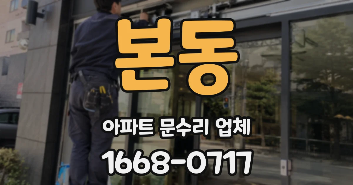 본동 아파트 문수리 업체