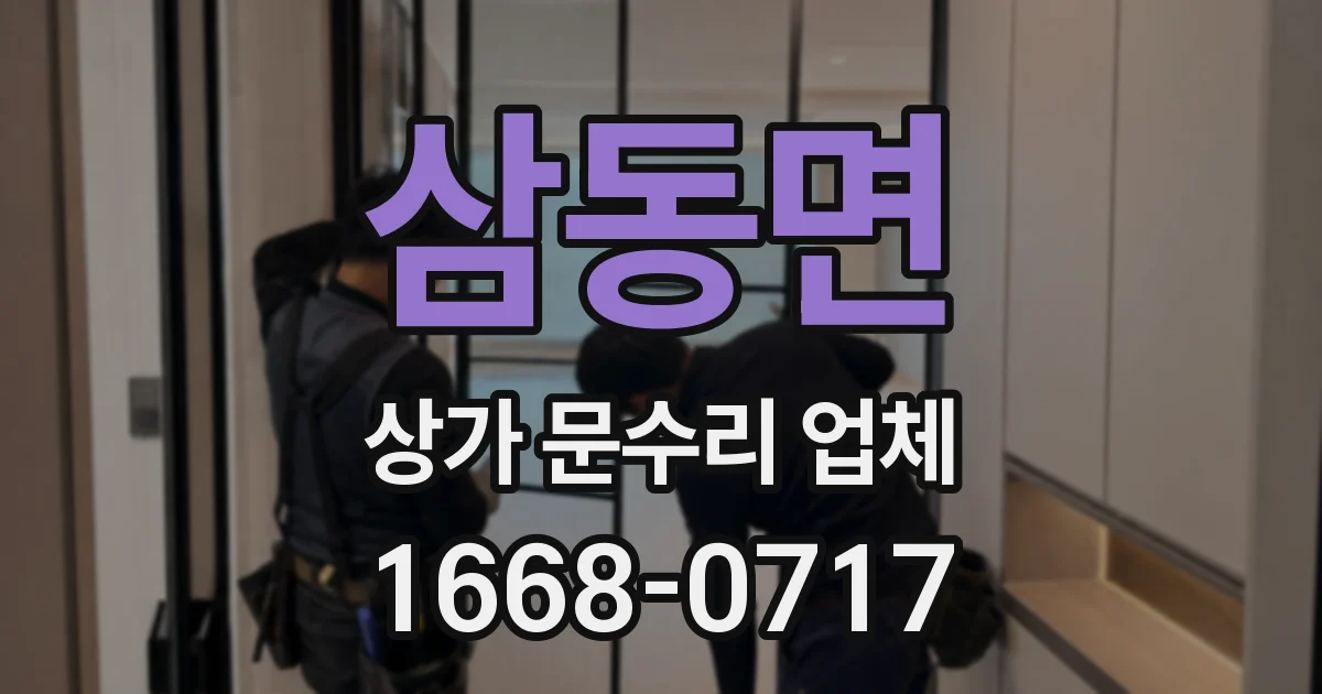 삼동면 상가 문수리 업체