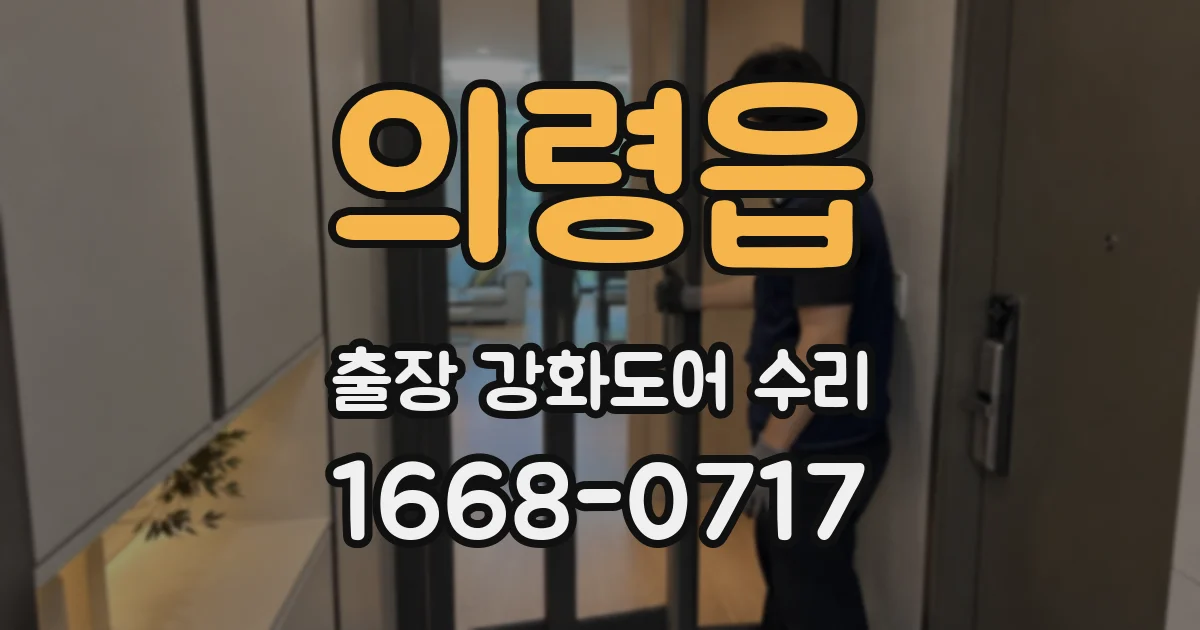 의령읍 출장 강화도어 수리