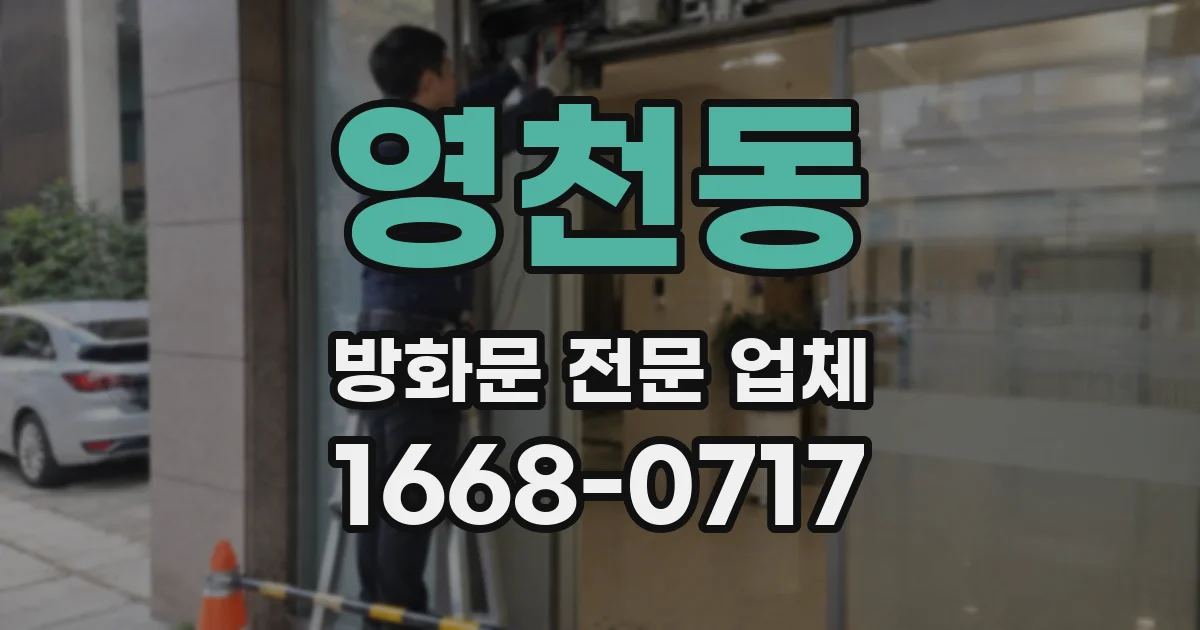 영천동 방화문 전문 업체