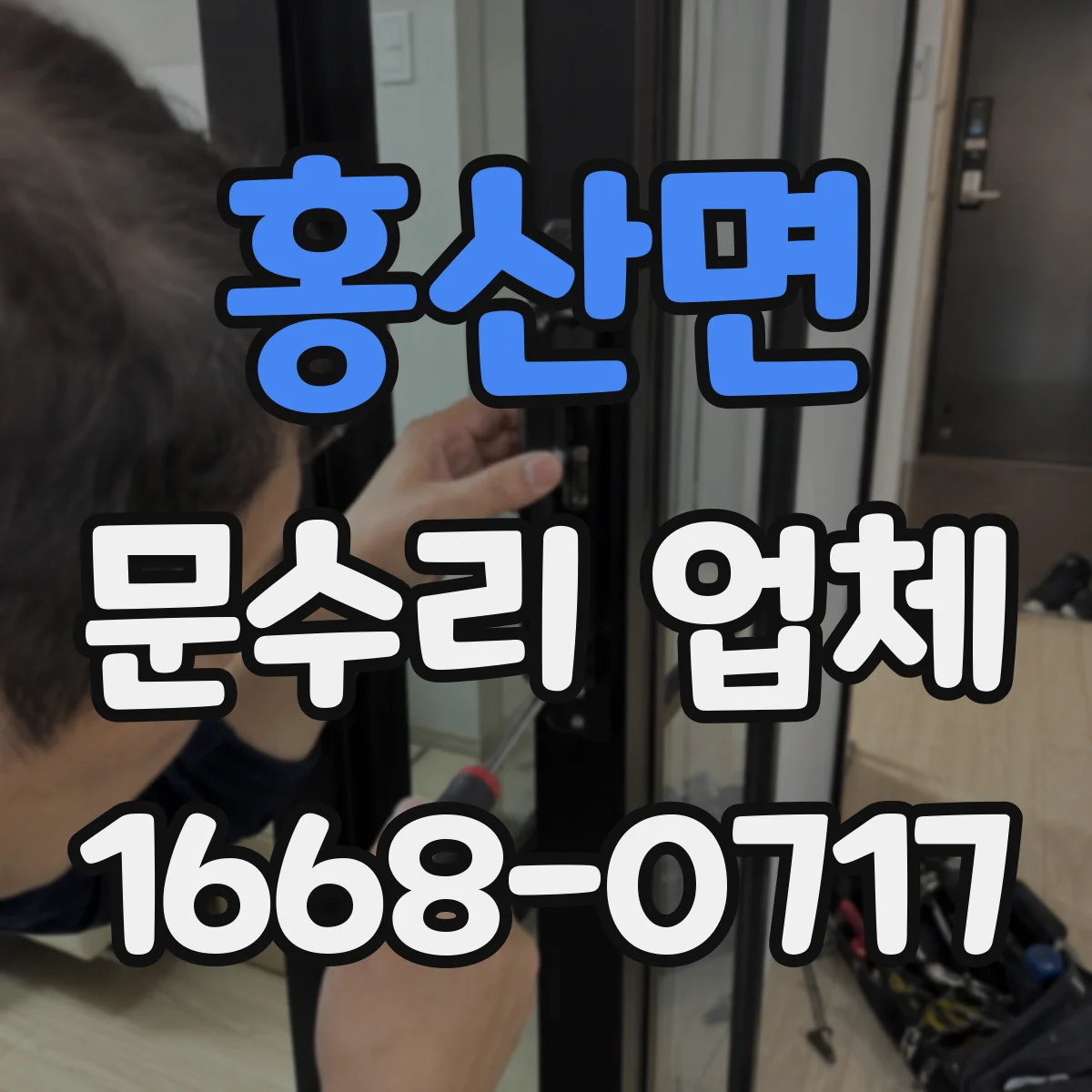 홍산면 문수리 업체 경첩 틀어짐 동선 따라 복구 하는 법