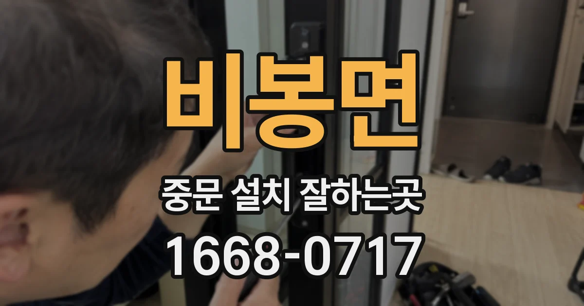 비봉면 중문 설치 잘하는곳