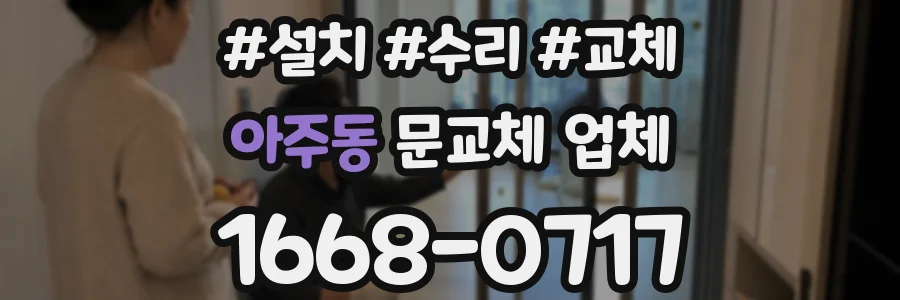 아주동 문교체 업체