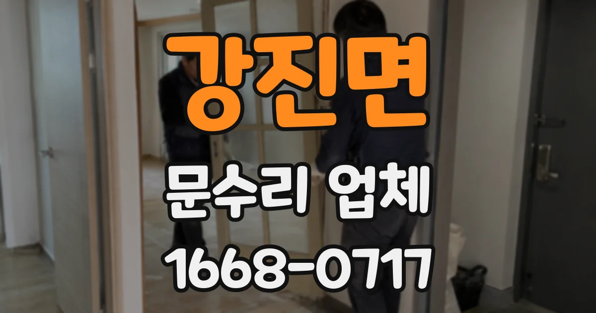 강진면 문수리 업체