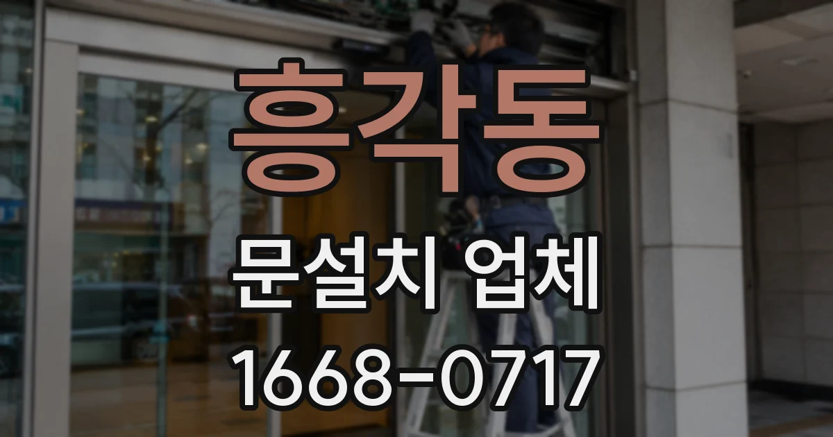 흥각동 문설치 업체