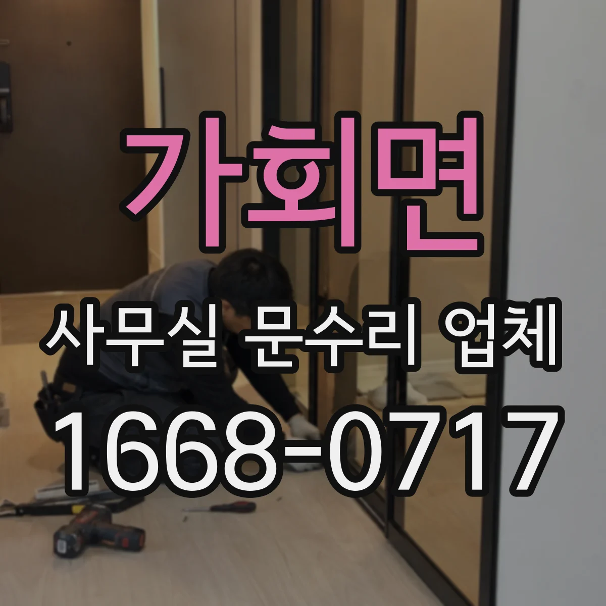 가회면 사무실 문수리 업체