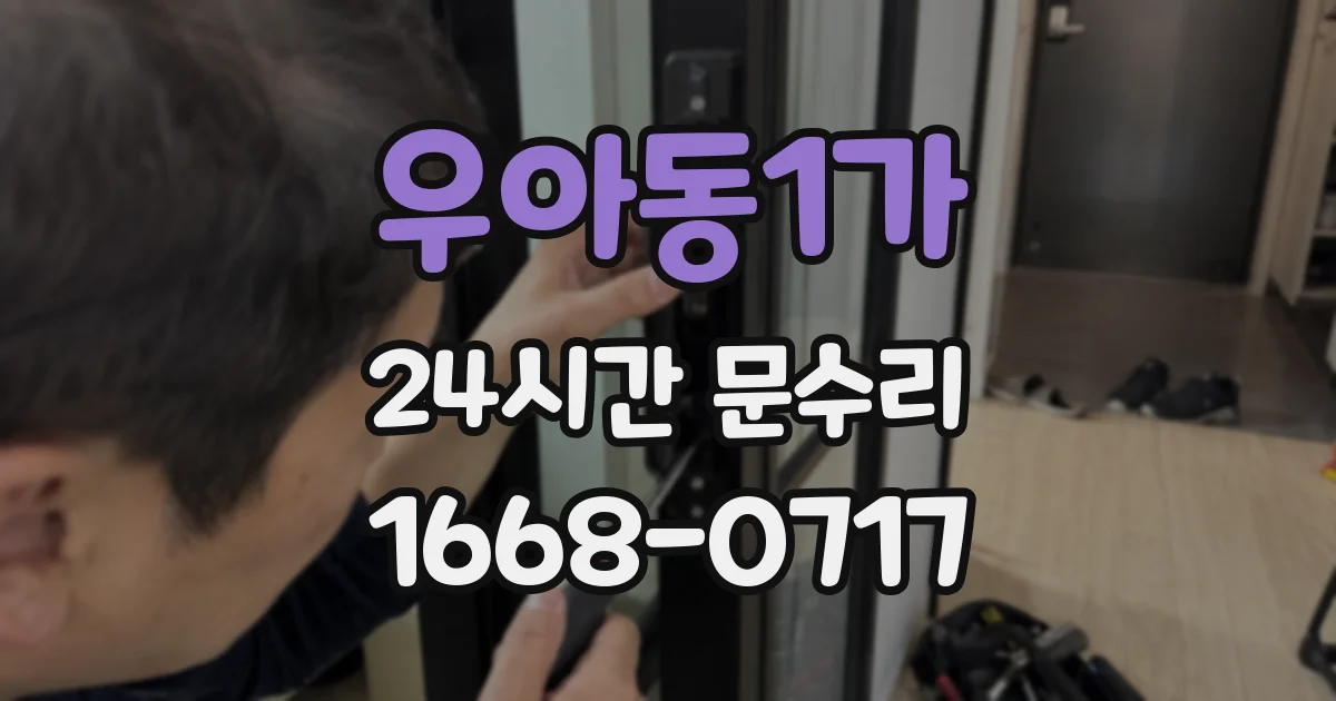 우아동1가 24시간 문수리