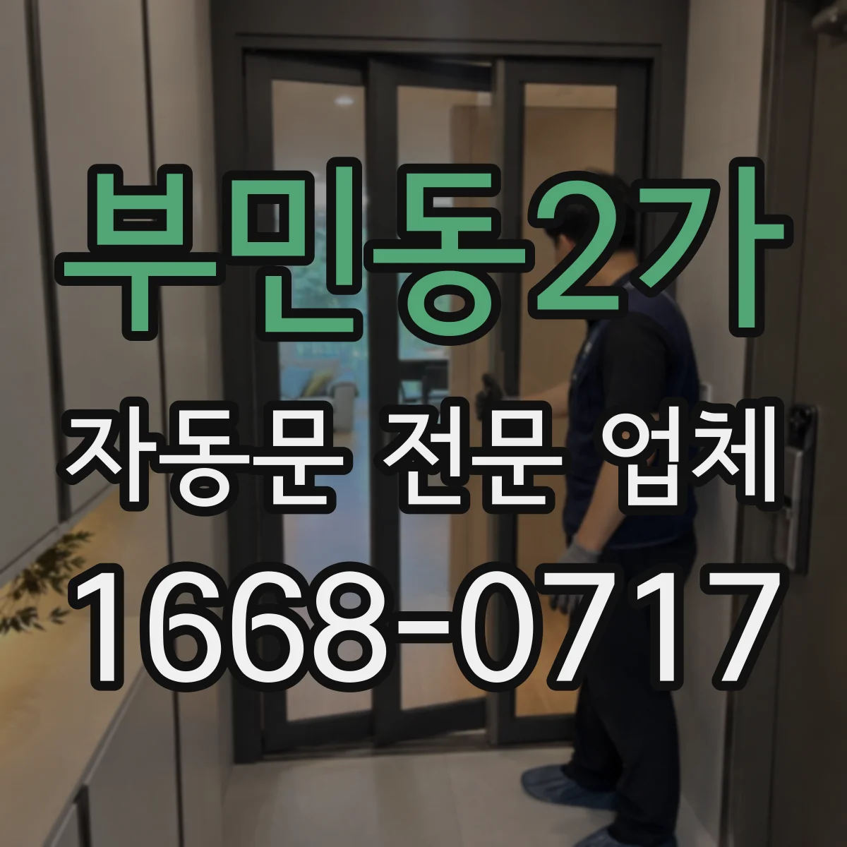 부민동2가 자동문 전문 업체