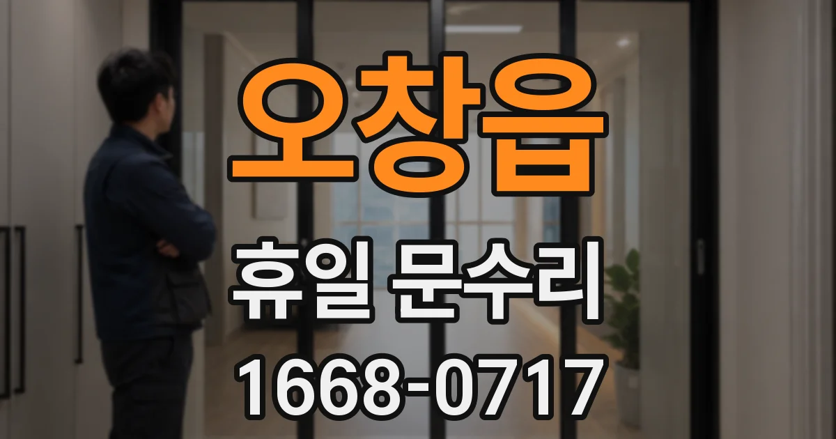 오창읍 휴일 문수리