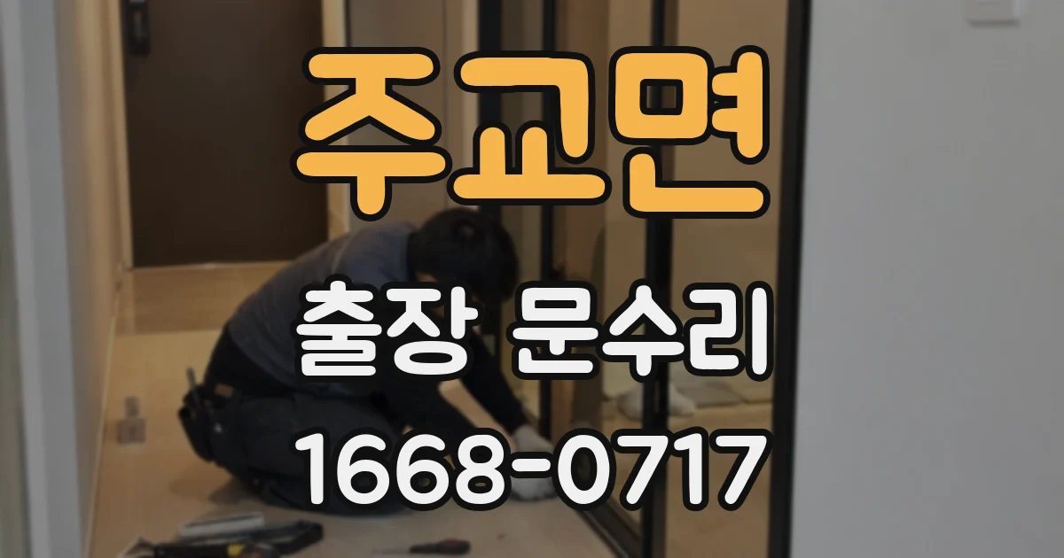 주교면 출장 문수리