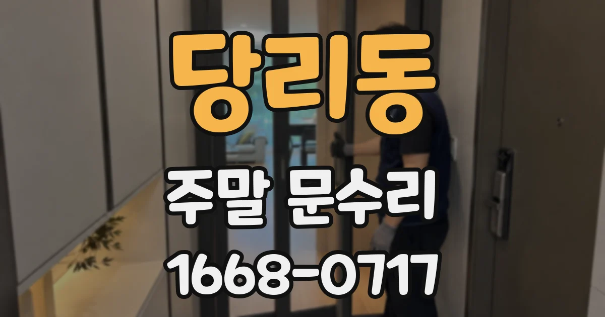 당리동 주말 문수리