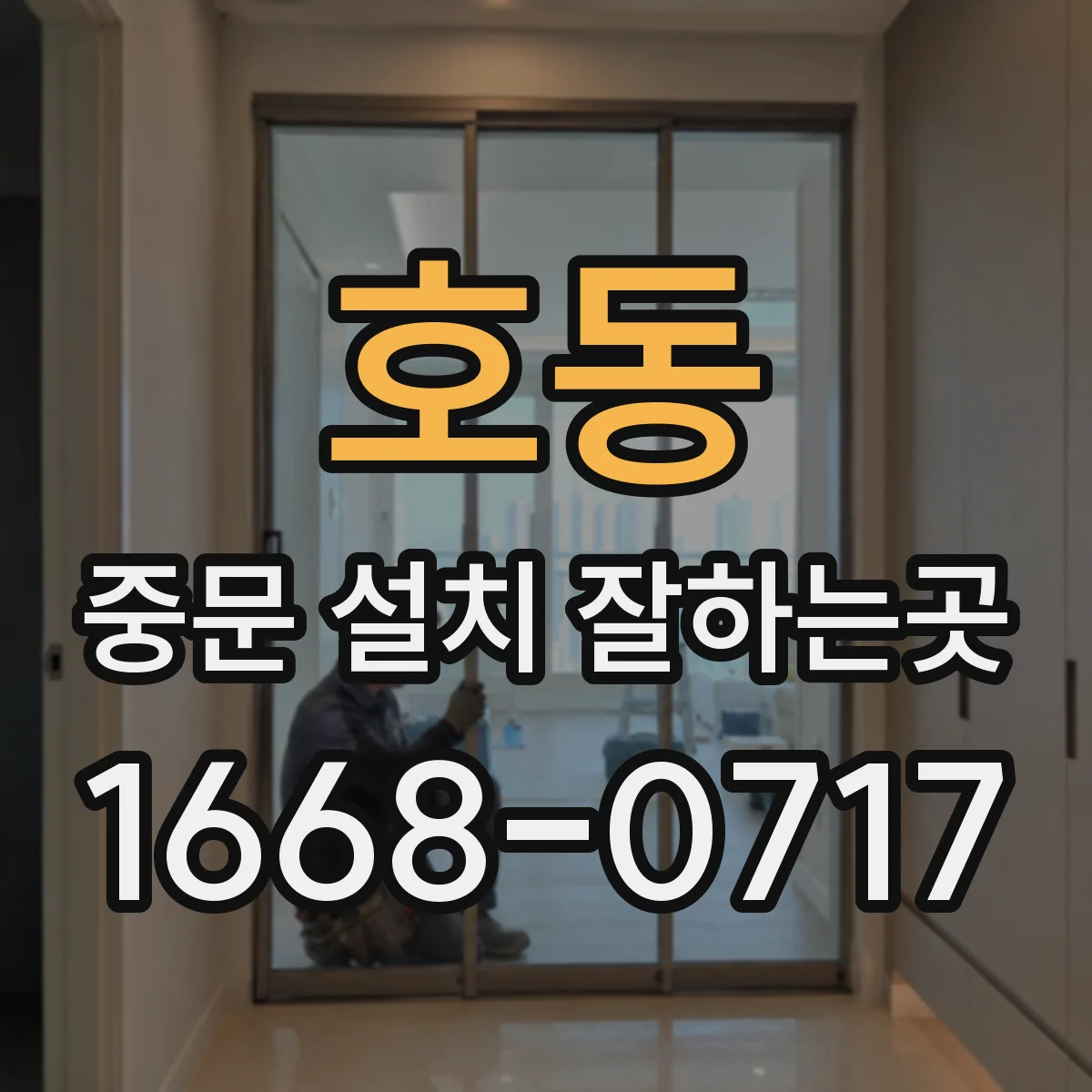 호동 중문 설치 잘하는곳