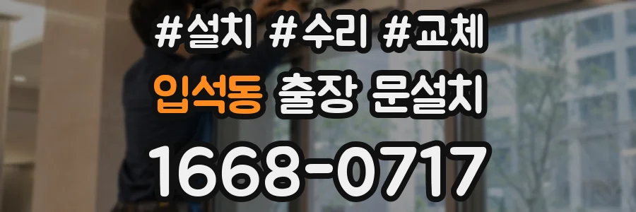 입석동 출장 문설치