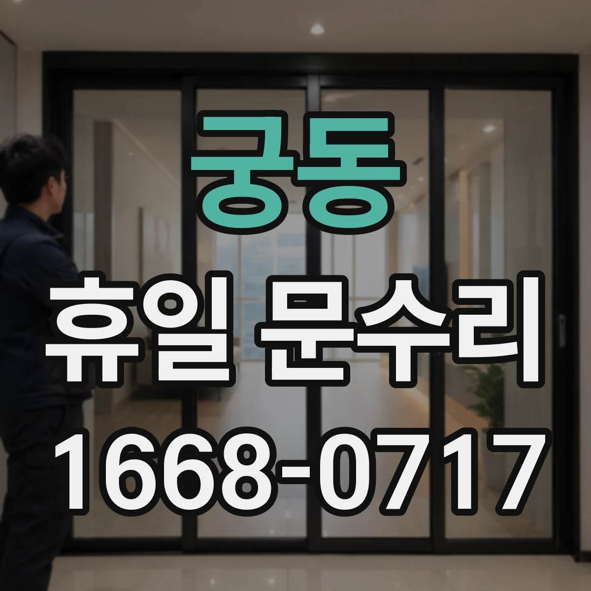 궁동 휴일 문수리