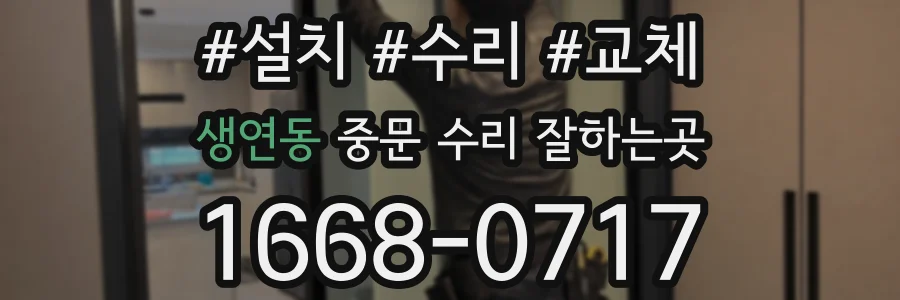 생연동 중문 수리 잘하는곳