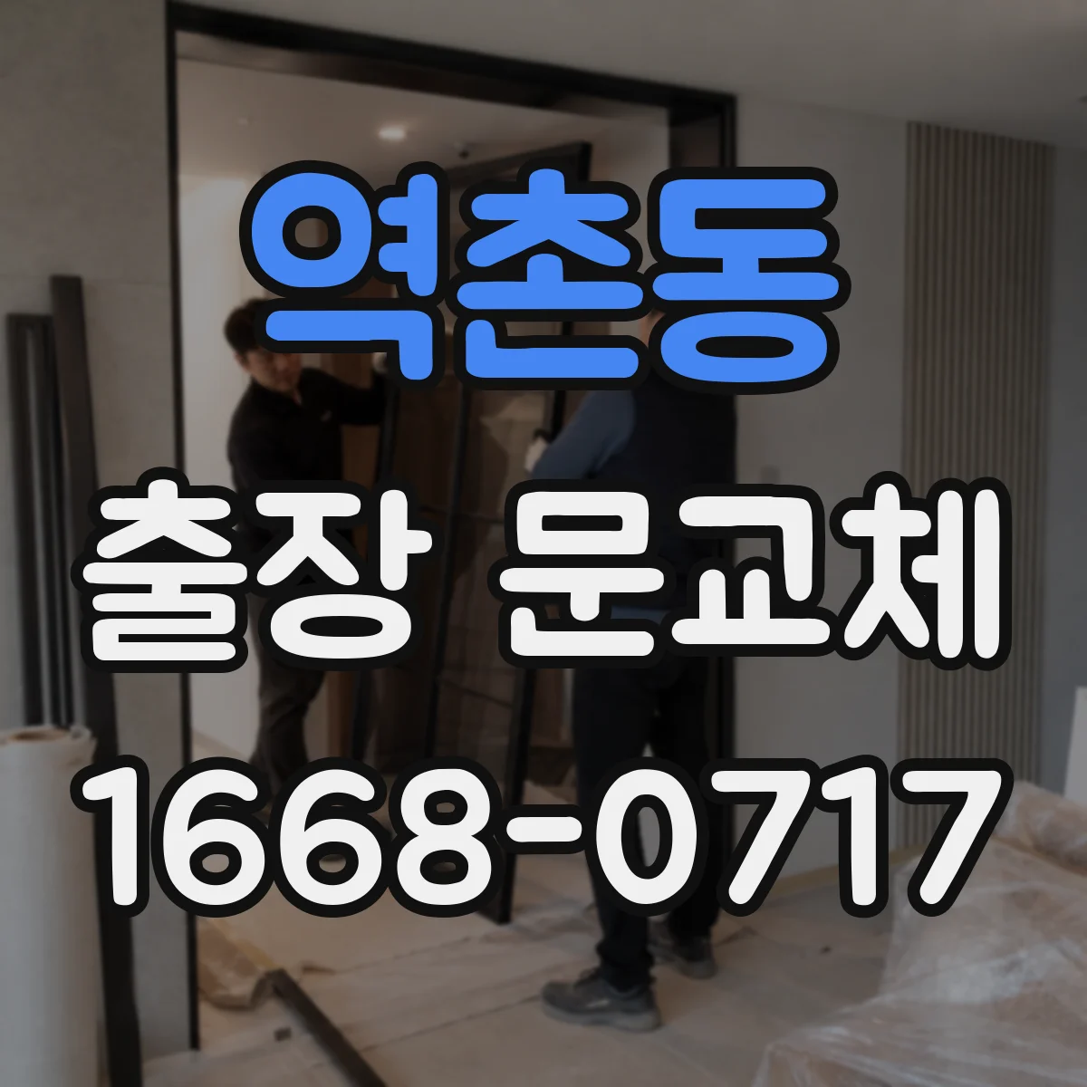 역촌동 출장 문교체