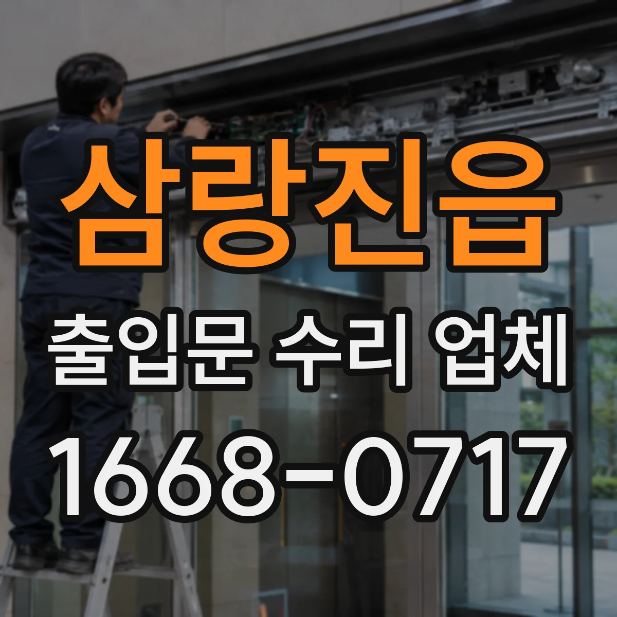 삼랑진읍 출입문 수리 업체