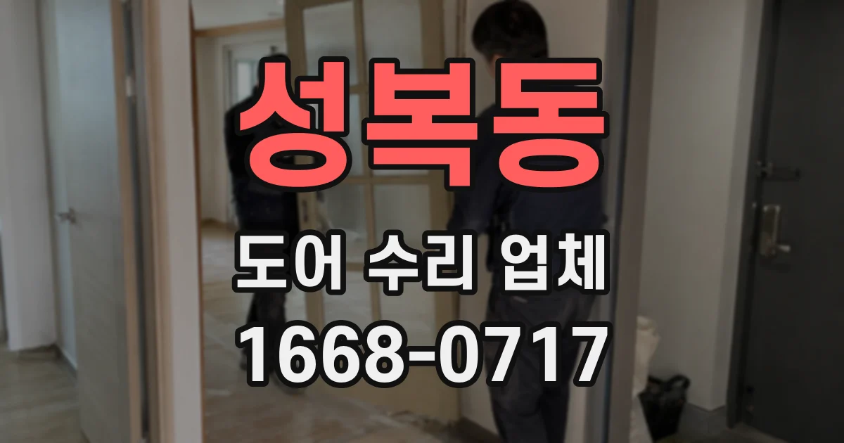 성복동 도어 수리 업체